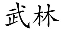 武林的解释