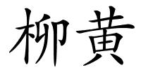 柳黄的解释