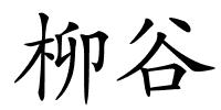 柳谷的解释