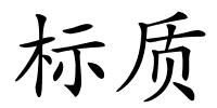 标质的解释