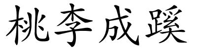 桃李成蹊的解释