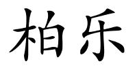 柏乐的解释