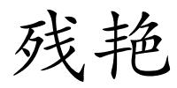 残艳的解释