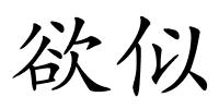 欲似的解释