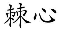 棘心的解释