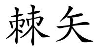 棘矢的解释