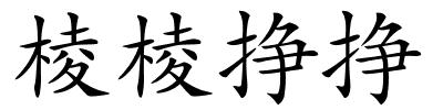 棱棱挣挣的解释