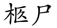 柩尸的解释