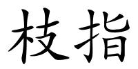 枝指的解释