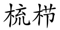 梳栉的解释