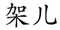 架儿的解释