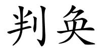 判奂的解释