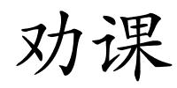 劝课的解释