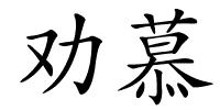 劝慕的解释