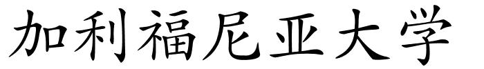 加利福尼亚大学的解释