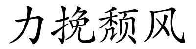 力挽颓风的解释