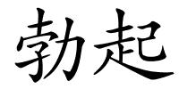 勃起的解释