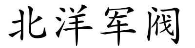 北洋军阀的解释