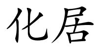 化居的解释