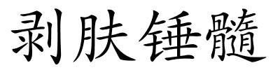 剥肤锤髓的解释