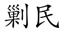 剿民的解释