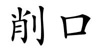 削口的解释