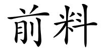 前料的解释