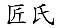 匠氏的解释