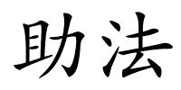 助法的解释