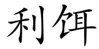 利饵的解释