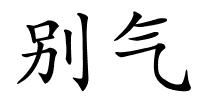 别气的解释