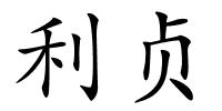 利贞的解释