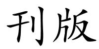 刊版的解释