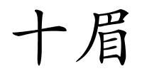 十眉的解释