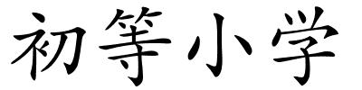 初等小学的解释