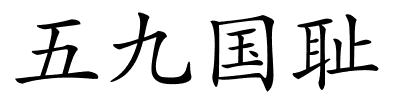 五九国耻的解释