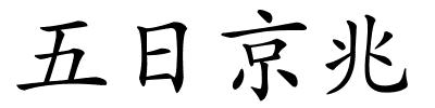 五日京兆的解释