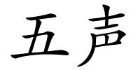 五声的解释