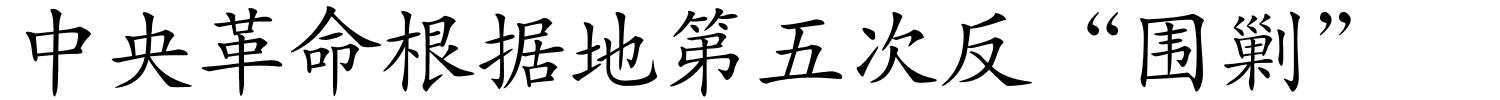 中央革命根据地第五次反“围剿”的解释