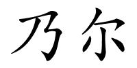 乃尔的解释