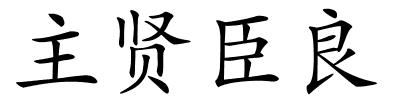 主贤臣良的解释