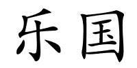 乐国的解释