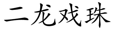 二龙戏珠的解释