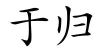 于归的解释