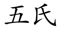 五氏的解释