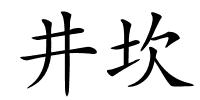 井坎的解释