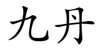 九丹的解释