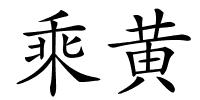 乘黄的解释