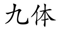 九体的解释