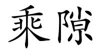 乘隙的解释